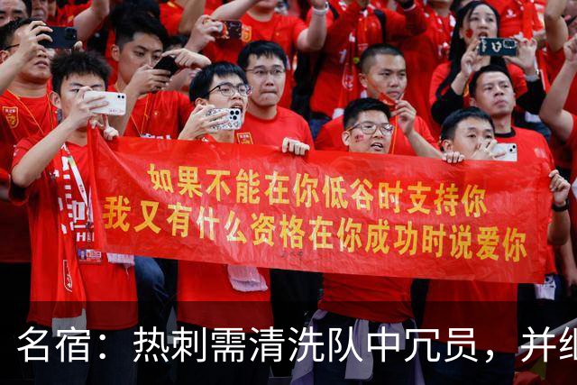 名宿：热刺需清洗队中冗员，并继续引援支持德泽尔比建队