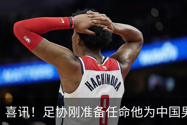 喜讯！足协刚准备任命他为中国男足亚运队新帅，他就带队四连胜