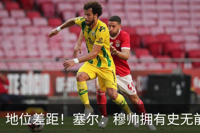 地位差距！塞尔：穆帅拥有史无前例转会大权，阿隆索去年未获支持