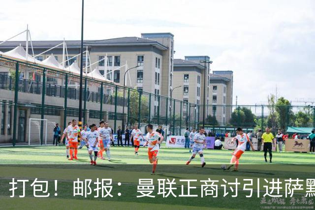打包！邮报：曼联正商讨引进萨默维尔和M费，西汉姆联要价1.4亿镑