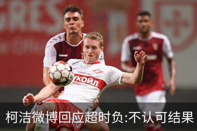 柯洁微博回应超时负:不认可结果 希望引以为戒