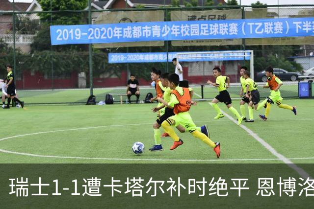 瑞士1-1遭卡塔尔补时绝平 恩博洛点射攻入世界杯首粒点球