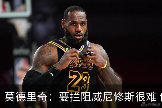 莫德里奇：要拦阻威尼修斯很难 但我会尽力去做