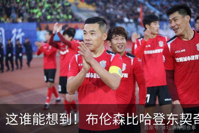 这谁能想到！布伦森比哈登东契奇先夺冠 188公分重新定义持球大核