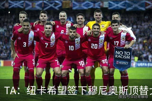 TA：纽卡希望签下穆尼奥斯顶替戈登，门将位置想引进特拉福德